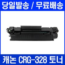 로켓토너 캐논 MF4750 MF4450 MF4780W 프린터 CRG-328 대용량 토너 정품 품질 복합기 레이저젯 카트리지 프린팅 대기업납품 컬러 프린트 프리미엄, 1개입, CRG 328 대용량 호환 정품품질 기준
