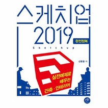 공부서점 스케치업 2019 완전정복, 단품없음