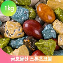 업소용 대용량 스콘초코볼 1kg 업소용 돌맹이모양 초콜릿 발텐타인데이