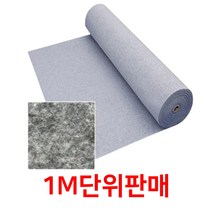 행사장 대리석 경사로 롤카펫 바닥부직포 1M 바닥매트 파인텍스 업소용카페트 카페트 상가매트