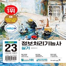영진.com(영진닷컴) 새책-스테이책터 [2023 이기적 정보처리기능사 실기 기본서] -기적의 합격 강의 + 기출변형문제 기출복원문제-2023, 2023 이기적 정보처리기능사 실기 기본서