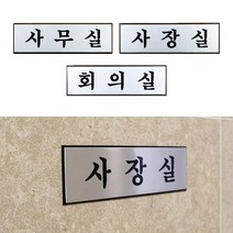 장기사용 메탈 회사이름표 입체 실버 표지판 입체도어사인 안내판 안내표찰 문패, 사장실