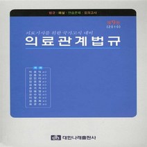 NSB9788957411971 새책-스테이책터 [의료관계법규] -제9판 의료기사.국가고시 대비--대한나래출판사-박용덕 지음-보건직/의료관계법규-2010, 의료관계법규