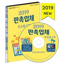 2019 판촉업체 주소록 CD : 판촉물·B2B·명함인쇄·답례품·특산물·트로피·기념관, 한국콘텐츠미디어, 한국콘텐츠미디어 저