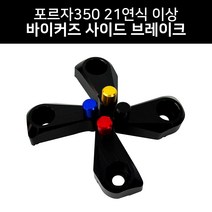 포르자350 21연식 이상 바이커즈 바이커스 사이드브레이크 원터치 파킹 주차 튜닝용품, 골드