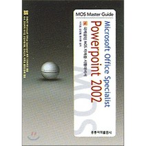 Microsoft Office Specialist POWERPOINT 2002, 홍릉과학출판사