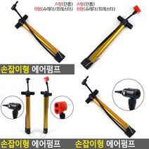 손잡이형 에어펌프 B형(프레스타/슈레더) 축구공펌프 공기주입기