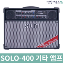 사운드아트 SOLO-400 충전용 기타앰프 버스킹 액티브 스피커 색소폰 마이크 400W 리얼마스터/엘프 반주기 연결 잭 증정
