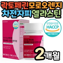 모로오렌지 정 저분자 어린콜라겐 펩타이드 엘라스틴 모로실 락토페린 유기농 풋사과 중년 40대 여성 레몬밤 차전자피 사과초모 과라나 비타민C 철분 엽산 산화아연 여자 50대