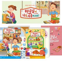 창조플러스몰 2020년 파이디온 여름성경학교 하나님이 나를 사용하세요 학년기 학년전, 학령전 찬양 악보