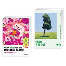 혼자 해도 프로 작가처럼 잘 그리는 아이패드 드로잉 with 프로크리에이트 + 테이트 유화 수업 (전2권)