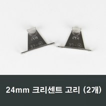 24mm 크리센트고리 2개 부품/고리/샤시고리/샷시/샤시, 24mm크리센트고리