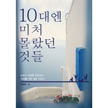10대엔 미처 몰랐던 것들, 부글북스, 김태광 저