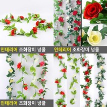 인테리어 조화장미 넝쿨 담쟁이넝쿨 조화넝쿨 조화장미넝쿨 인조장미넝쿨 인테리어넝쿨, 9송이 화이트
