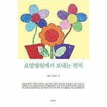 웅진북센 요양병원에서보내는편지, 단품없음