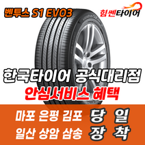 (택배가능) 2154018 한국타이어 벤투스 S1EVO3 K127 215 40 18 마포 은평 김포 일산 상암 삼송 수색 화전 향동 행신 창릉