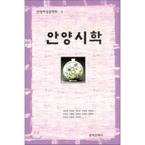 안양시학(안양 여성문학회 3), 문학산책사, 곽은경,박명화,박은순 등저