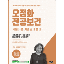 마지원 2022 오정화 전공보건 기본이론 기출문제 풀이 (기초간호과학 성인간호학 응급간호학 노인간호학) +미니수첩제공