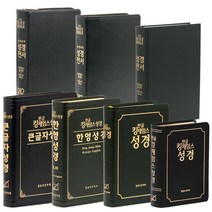 킹제임스 성경 (한글 흠정역 한영 KJV KJB 성경책), 5.그예안 흠정역 작은(지퍼/블루)정가3.7