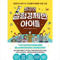 리틀에이 최강의 실험경제반 아이들 +미니수첩제공, 김나영