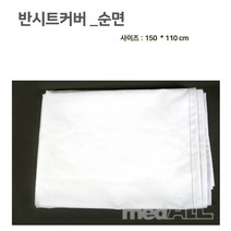 반시트커버- 순면 150*120cm 병원용 요양원 병실용 커버 시트카바 침대커버 침대카바