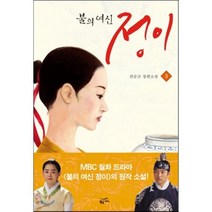 불의 여신 정이 3 : MBC 드라마 ‘불의 여신 정이’ 원작 소설, 황금가지, 권순규 저