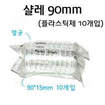 샬레 90mm 플라스틱 10개입/과학 실험 키트 교구 도구 만들기