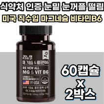 미국 직수입 식약처인증 마그네슘 영양제 비타민B 에너지 건강 눈밑 눈꺼플 근육 경련 떨림 보충제 산화 마그내숨 고함량 신경 근육기능 마그 고등학생 중학생 수험생 청소년 건강기능식품
