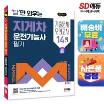 2024 SD에듀 답만 외우는 지게차운전기능사 필기 기출문제+모의고사 14회, 단품