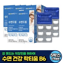 식약처인증 중년 수면 건강 락티움 테아닌 로즈마리 5개월분 40대 50대 60대 노인 시니어 직장인 수험생 카제인 LACTIUM 캐모마일 밀크칼슘 부모님 선물