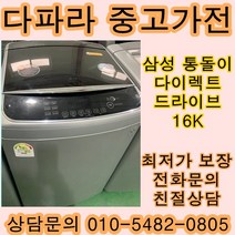 중고세탁기 중고통돌이세탁기 LG중고세탁기 다이렉트드라이브 16KG, 중고LG