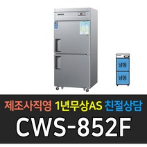 우성 업소용 냉장고 35박스 아날로그 올냉동 CWS-850F, CWS-850F/내부스텐