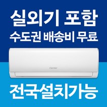 캐리어 벽걸이 에어컨 냉방 / 냉난방기 인버터 6평 7평 8평 9평 10평 11평 13평 16평 전국설치가능 / 실외기포함 / 설치비별도 / 빠른설치, [냉난방기] 7평 CSV-Q075B