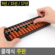 암산교육 단색주판 주산연산학습 주판 클래식 암산주산친환 도콜, 9선