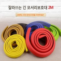 잘라쓰는 긴 모서리보호대 2M 아기 안전 벽지 몰딩 보호대 부딪힘 이마콕방지 보양재, 블루-대