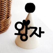 e베이비랜드 펠트 파티햇 _어른 아이 생일파티 네임 고깔모자 꼬깔모자, 폼폼(블랙)+고깔(아이보리)+파티햇(소)+PH_블랙