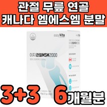 캐나다 고순도 고함량 nsm 디메틸설폰 엠에스엔 엠에스엠 가루 분말 파우더 중년 노인 부모님 50대 60대 무릎 무릅 연골 허리 관절에 연골에 허리에 무릎에 좋은 영양제 추천, 6박스(6개월분)