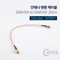 안테나 변환 케이블 SMA M to SMA M 20CM 노트북 인터넷 유무선 공유기 무선 AP 보드 연장 커넥터 연결용 NT891