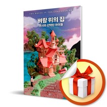 사은품증정) 벼랑 위의 집