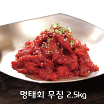 씨푸드코리아 / 명태회무침 2.5 kg / 냉면.막국수 고명 속초명태회 냉면~