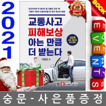 크라운출판사 교통사고 피해보상 아는 만큼 더 받는다