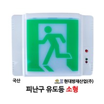 현대방재/피난구/유도등/소형/비상구/부림소방