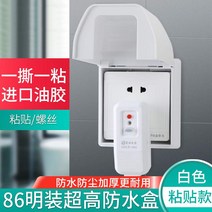 보호 커버 자 접착 높이다 두꺼운 노출이 없는 복장 방수케이스 86 형 물튀김방지함 AO 스미스 스마트 2651121816, 1
