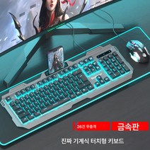 선물 리얼 기계 터치 유선 키보드 마우스 세트 발광 컴퓨터 데스크톱 USB 유문자 조명 백라이트 서스펜션, 캐릭터금속패널+전자스포츠6D마우스, 공식 표준, 공식 표준