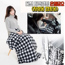 더쎈 차량용 차박 보일러 입는 온도조절 캠핑용 온열 히팅 야전침대 열선 전기요 무릎 담요 대형 12V용, 온열담요12V(대형)차박캠핑