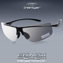 그린아이즈 자외선 UV차단 변색 트랜스컬러 선글라스