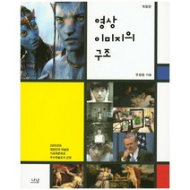 영상 이미지의 구조, 나남, 주창윤 저