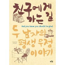 친구에게 가는 길:두 남자의 평생 우정 이야기, 푸른숲, 밥 그린 저/강주헌 역