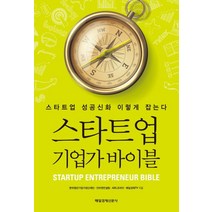 스타트업 기업가 바이블:스타트업 성공신화 이렇게 잡는다, 매경출판, 한국청년기업가정신재단,인터젠컨설팅,ADL코리아,매일경제TV 공저