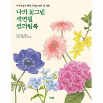 나의 꽃그림 색연필 컬러링북 누구나 쉽게 따라 그리는 보태니컬 아트, 상품명